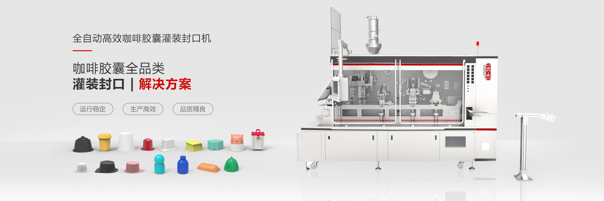 片材成型（xíng）灌裝封口機（jī）