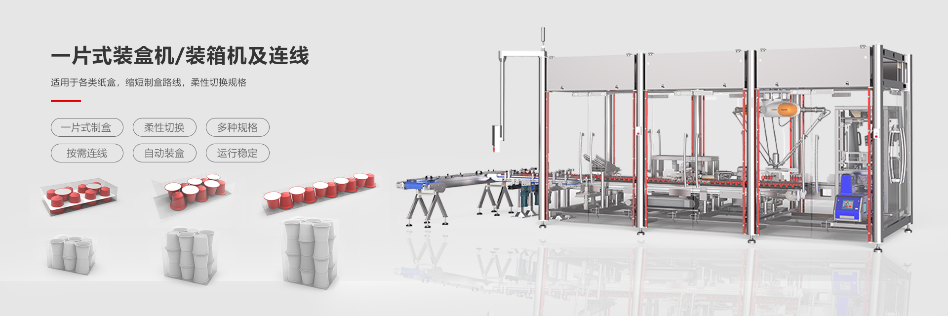 一片式裝盒（hé）機