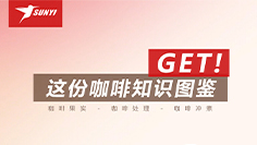 GET ！這份咖啡知識圖鑒