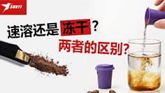 凍幹咖啡VS傳統（tǒng）咖啡 傻傻分不清？