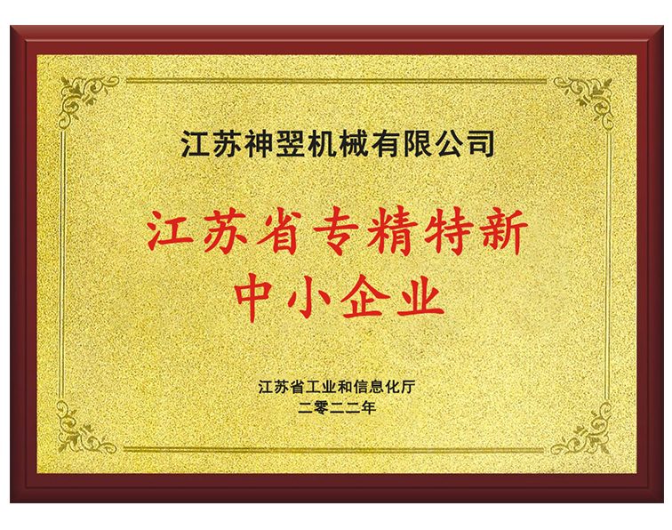江蘇省專精特新（xīn）中小企業