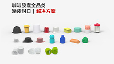 【杯型科普】小杯（bēi）灌裝封口設（shè）備適（shì）用哪些杯型？