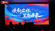 煥新啟程 翌起未來 | 91在线免费视频機械2024迎（yíng）新晚會圓滿舉辦成功（gōng）